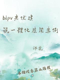 bipv光伏建筑一体化应用案例