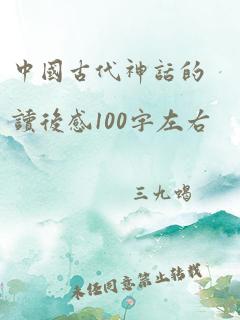 中国古代神话的读后感100字左右