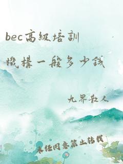 bec高级培训机构一般多少钱