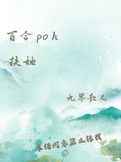 百合 po h 扶她