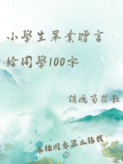 小学生毕业赠言给同学100字