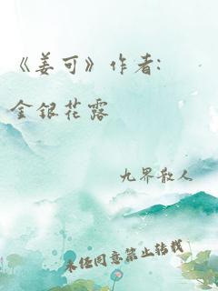 《姜可》作者:金银花露