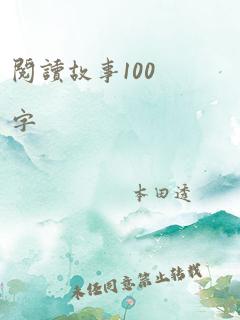 阅读故事100字