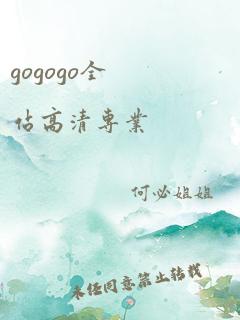 gogogo全站高清专业