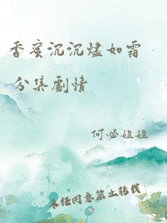 香蜜沉沉烬如霜 分集剧情