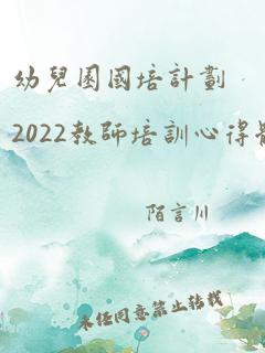 幼儿园国培计划2022教师培训心得体会