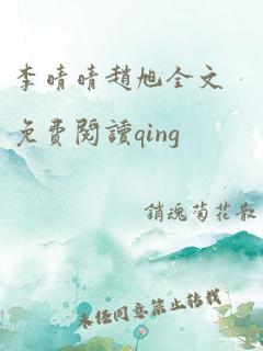 李晴晴赵旭全文免费阅读qing