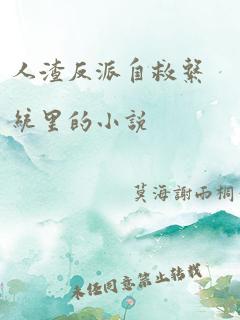 人渣反派自救系统里的小说