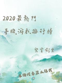 2020最热门手机游戏排行榜