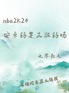 nba2k24安卓的是正版的吗