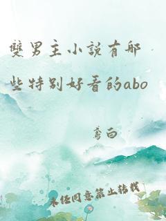 双男主小说有哪些特别好看的abo