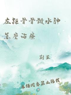 左距骨骨髓水肿怎么治疗