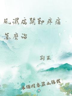 风湿病关节疼痛怎么治