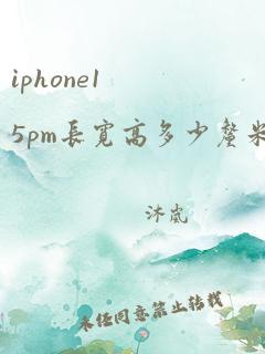 iphone15pm长宽高多少厘米