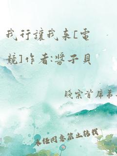 我行让我来[电竞]作者:酱子贝