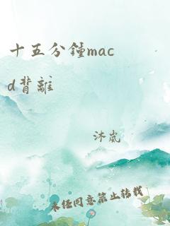 十五分钟macd背离