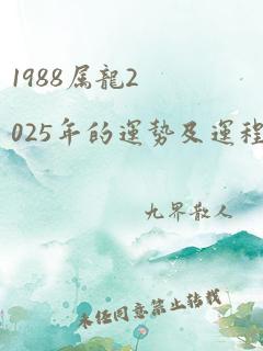 1988属龙2025年的运势及运程详解