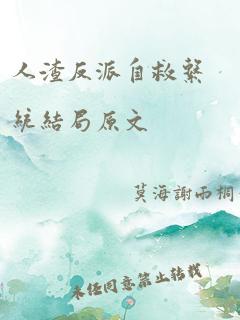 人渣反派自救系统结局原文