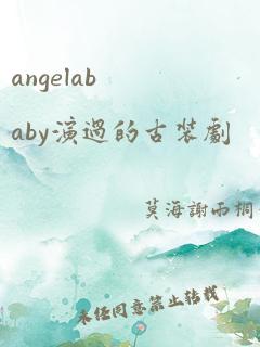 angelababy演过的古装剧