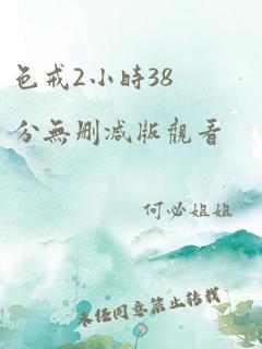 色戒2小时38分无删减版观看