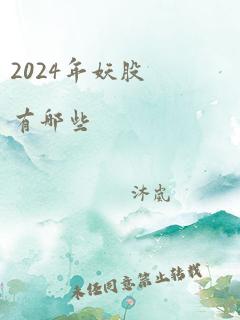 2024年妖股有哪些