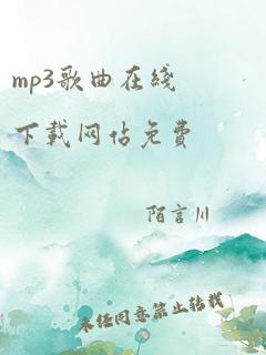 mp3歌曲在线下载网站免费