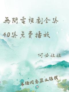 无间电视剧全集40集免费播放