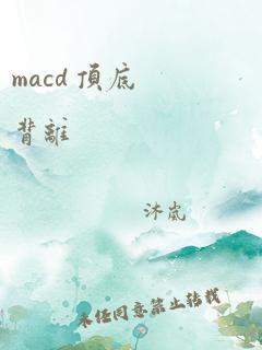 macd 顶底背离