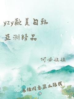 yzy欧美日韩亚洲精品