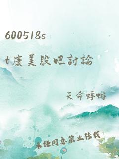 600518st康美股吧讨论