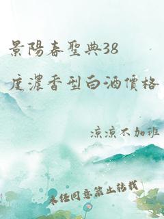 景阳春圣典38度浓香型白酒价格