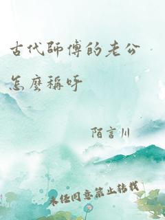 古代师傅的老公怎么称呼