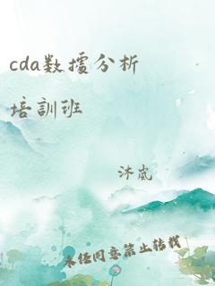 cda数据分析培训班