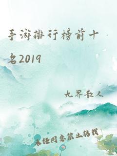 手游排行榜前十名2019