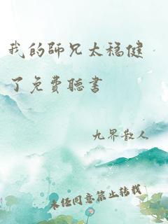 我的师兄太稳健了免费听书