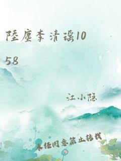 陆尘李清瑶1058