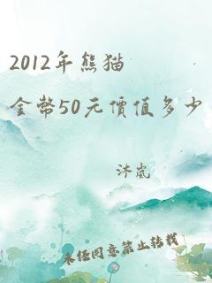 2012年熊猫金币50元价值多少