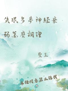 失眠多梦神经衰弱怎么调理