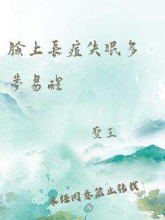 脸上长痘失眠多梦易醒