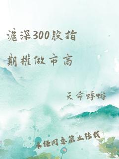 沪深300股指期权做市商