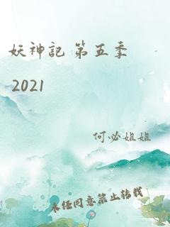 妖神记 第五季 2021