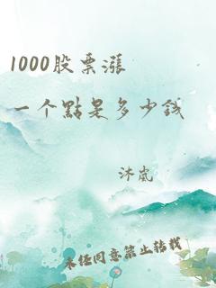 1000股票涨一个点是多少钱