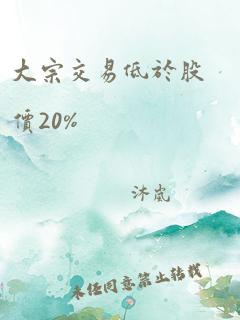 大宗交易低于股价20%