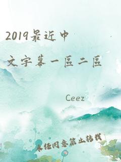 2019最近中文字幕一区二区