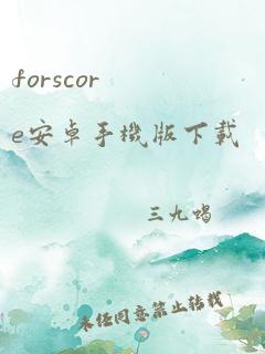 forscore安卓手机版下载