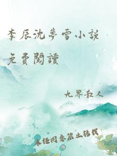 李辰沈梦雪小说免费阅读