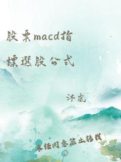 股票macd指标选股公式