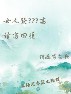 女人发???高情商回复