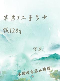 苹果7二手多少钱128g