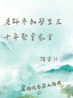 老师参加学生三十年聚会感言